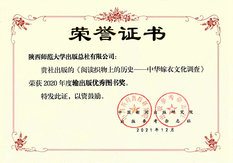 《阅读织物上的历史》荣获2020年度第二十届输出版优秀图书.jpg