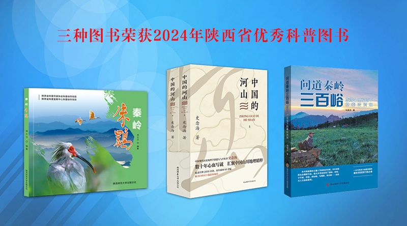 总社三种图书荣获2024年陕西省优秀科普图书 拷贝.jpg