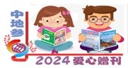 2024爱心赠刊，《中地参》助学支教！