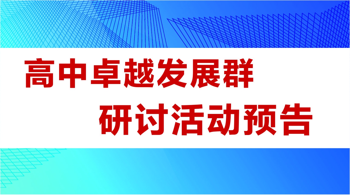 高中卓越发展群研讨活动预告